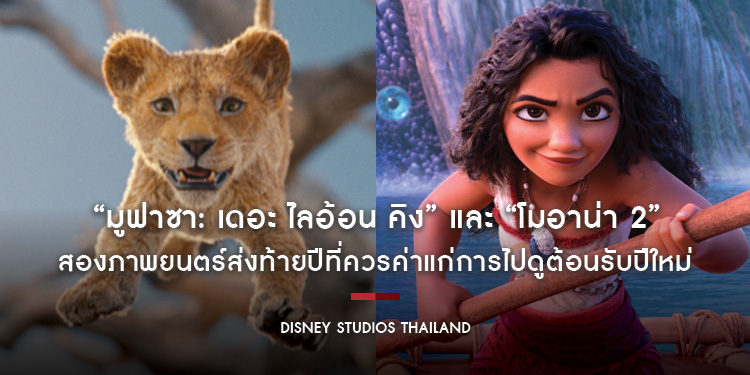 สองภาพยนตร์ส่งท้ายปีที่ควรค่าแก่การไปดูต้อนรับปีใหม่ “Disney’s Mufasa: The Lion King มูฟาซา: เดอะ ไลอ้อน คิง” และ “Disney’s Moana 2 โมอาน่า 2”